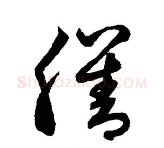 膳字鲜于枢毛笔草书书法写法,摘自鲜于枢毛笔草书书法作品