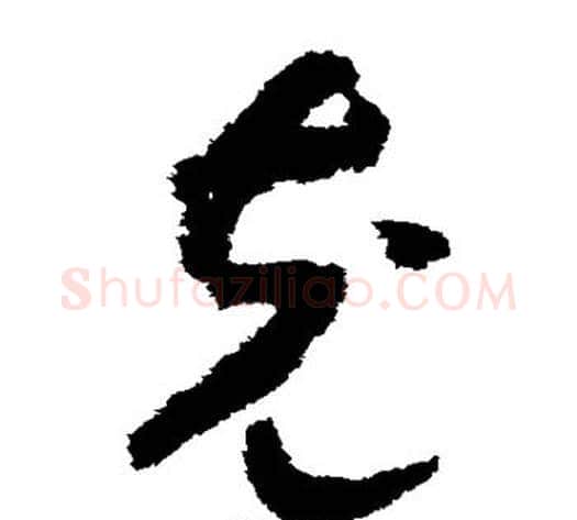 充字赵构毛笔草书书法写法,摘自赵构毛笔草书书法作品
