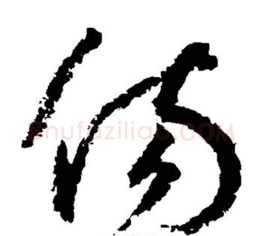 伤字鲜于枢毛笔草书书法写法,摘自鲜于枢毛笔草书书法作品