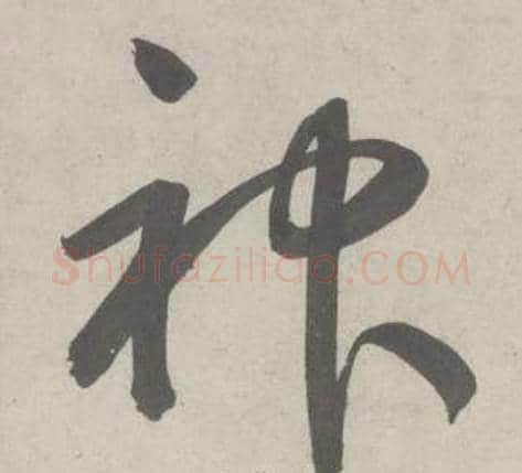 神字鲜于枢毛笔草书书法写法,摘自杜工部行次昭陵诗卷