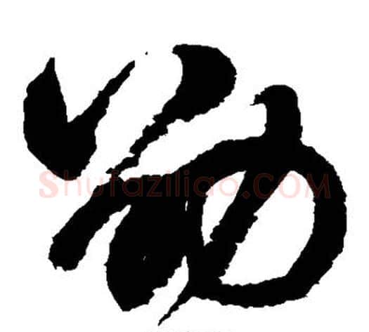 劭字鲜于枢毛笔草书书法写法,摘自鲜于枢毛笔草书书法作品
