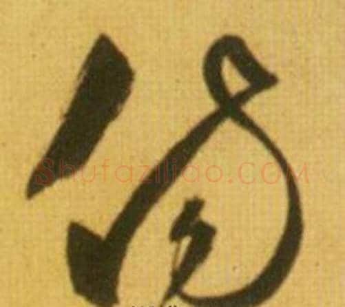 傷字鲜于枢毛笔草书书法写法,摘自韩愈进学解