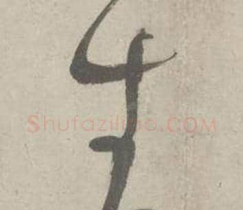 生字鲜于枢毛笔草书书法写法,摘自杜工部行次昭陵诗卷