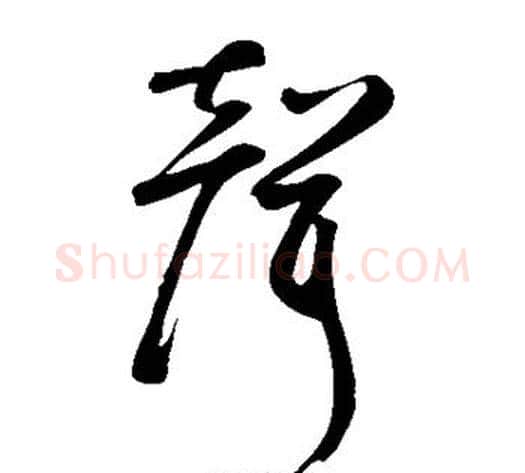 声字鲜于枢毛笔草书书法写法,摘自鲜于枢毛笔草书书法作品