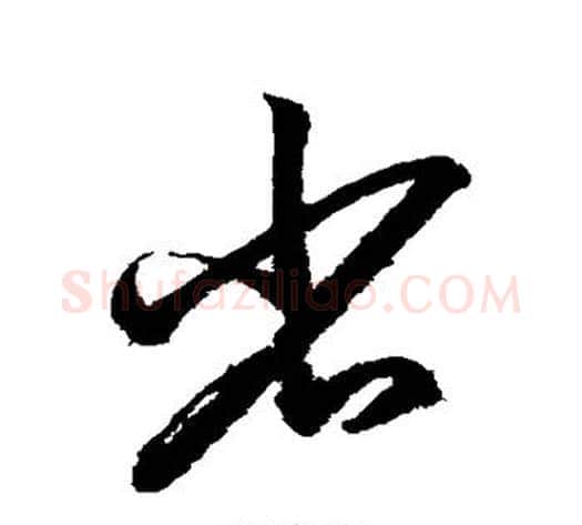省字鲜于枢毛笔草书书法写法,摘自鲜于枢毛笔草书书法作品