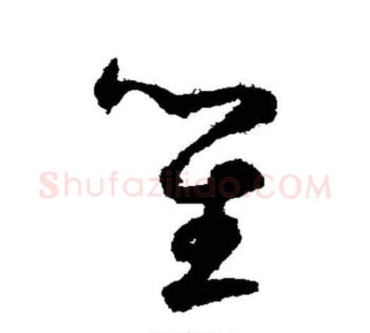 笙字鲜于枢毛笔草书书法写法,摘自鲜于枢毛笔草书书法作品