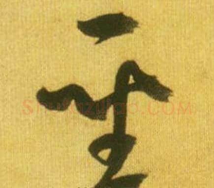 聖字鲜于枢毛笔草书书法写法,摘自韩愈进学解