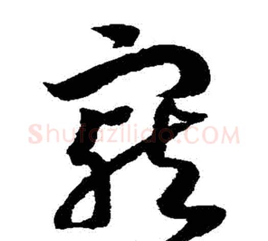 寵字赵构毛笔草书书法写法,摘自赵构毛笔草书书法作品