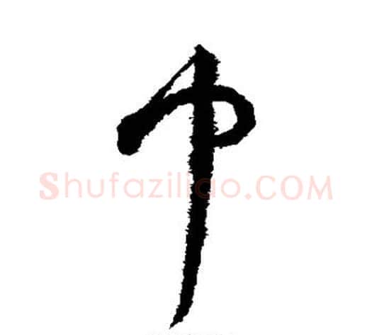 巾字祝枝山毛笔草书书法写法,摘自祝枝山毛笔草书书法作品