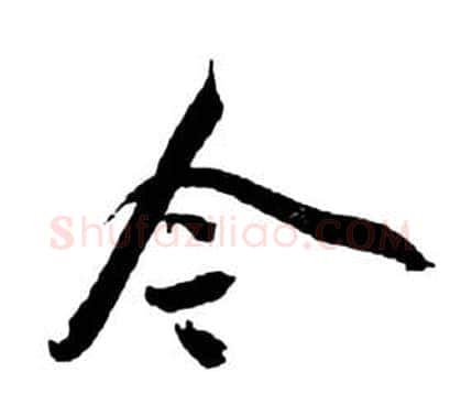今字祝枝山毛笔草书书法写法,摘自前赤壁赋
