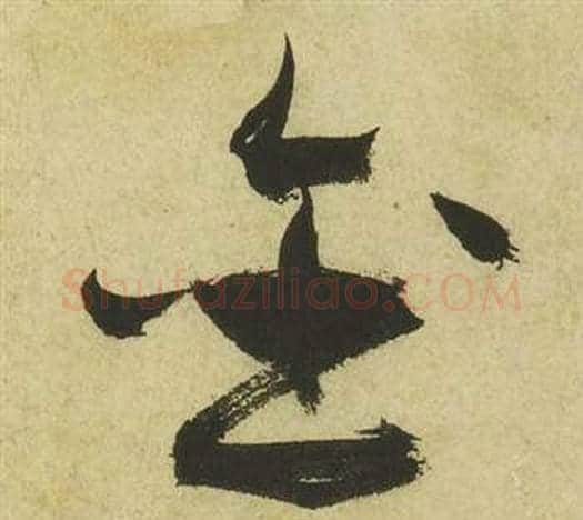 金字祝枝山毛笔草书书法写法,摘自曹植诗四首