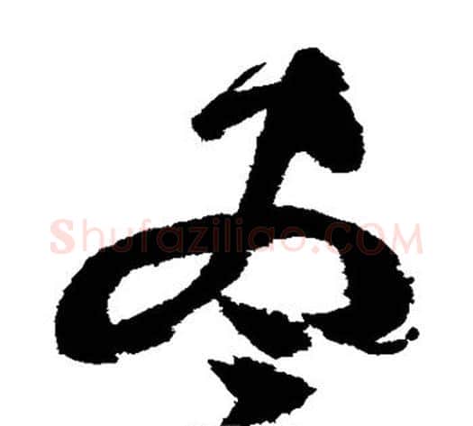 尽字祝枝山毛笔草书书法写法,摘自祝枝山毛笔草书书法作品