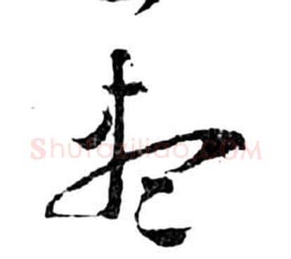 盡字祝枝山毛笔草书书法写法,摘自前赤壁赋