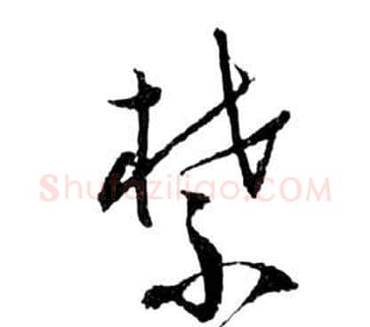 禁字祝枝山毛笔草书书法写法,摘自前赤壁赋