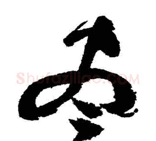 儘字祝枝山毛笔草书书法写法,摘自祝枝山毛笔草书书法作品