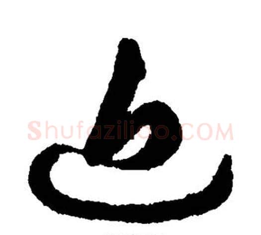 近字祝枝山毛笔草书书法写法,摘自祝枝山毛笔草书书法作品