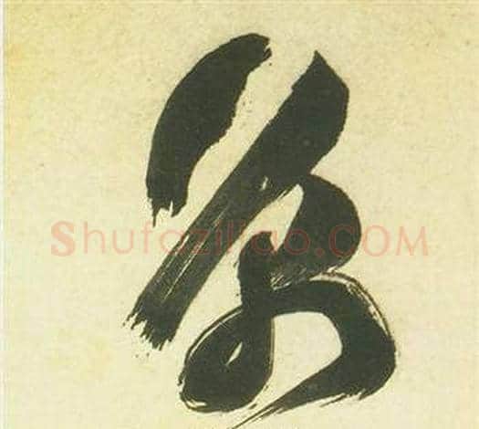 京字祝枝山毛笔草书书法写法,摘自曹植诗四首