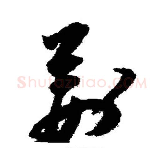 荆字祝枝山毛笔草书书法写法,摘自祝枝山毛笔草书书法作品