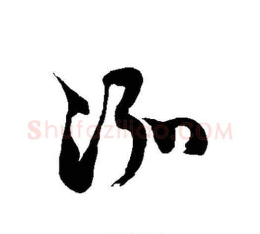 泓字徐伯清毛笔草书书法写法,摘自徐伯清毛笔草书书法作品