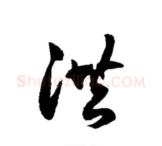 洪字徐伯清毛笔草书书法写法,摘自徐伯清毛笔草书书法作品