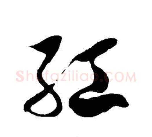 紅字徐伯清毛笔草书书法写法,摘自徐伯清毛笔草书书法作品