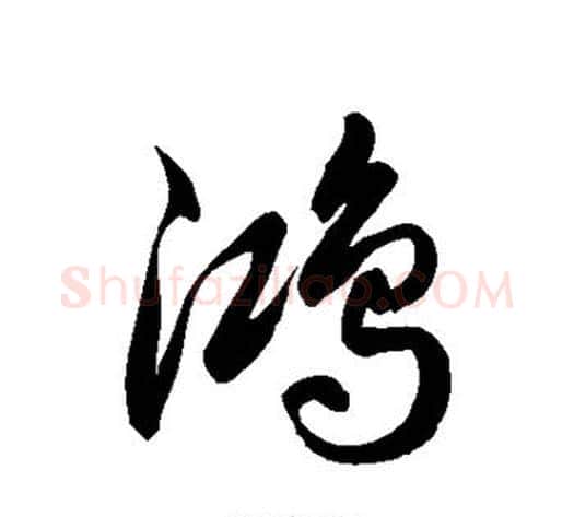 鸿字徐伯清毛笔草书书法写法,摘自徐伯清毛笔草书书法作品