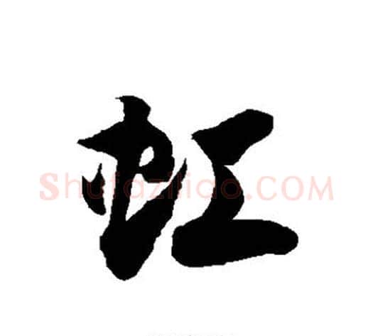 虹字徐伯清毛笔草书书法写法,摘自徐伯清毛笔草书书法作品