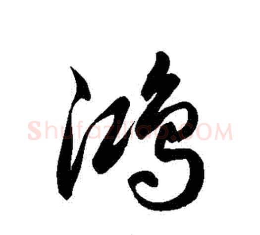 鴻字徐伯清毛笔草书书法写法,摘自徐伯清毛笔草书书法作品