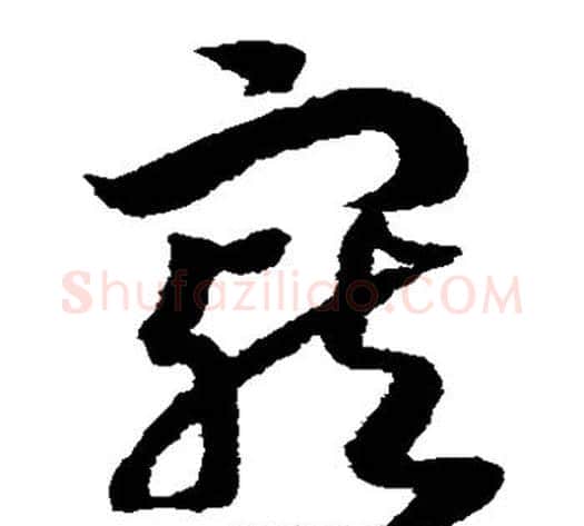 宠字赵构毛笔草书书法写法,摘自赵构毛笔草书书法作品