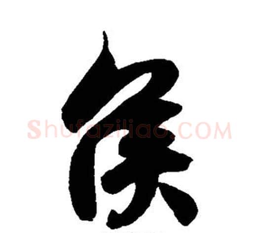 侯字徐伯清毛笔草书书法写法,摘自徐伯清毛笔草书书法作品