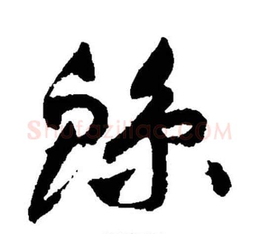 鲸字祝枝山毛笔草书书法写法,摘自祝枝山毛笔草书书法作品