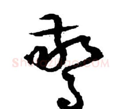 驚字祝枝山毛笔草书书法写法,摘自前赤壁赋
