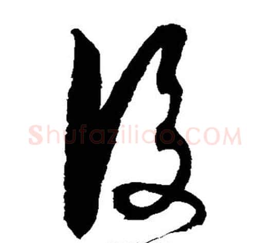 后字徐伯清毛笔草书书法写法,摘自徐伯清毛笔草书书法作品