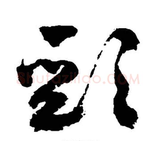 颈字祝枝山毛笔草书书法写法,摘自祝枝山毛笔草书书法作品