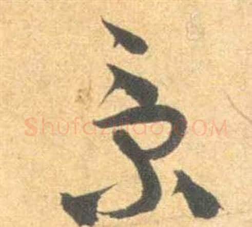 景字祝枝山毛笔草书书法写法,摘自云江记