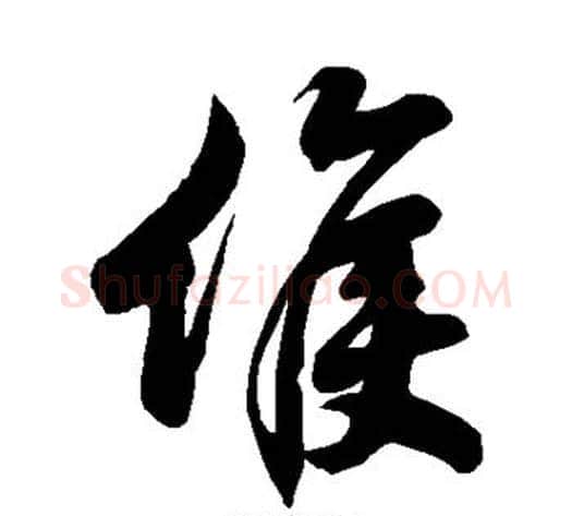 候字徐伯清毛笔草书书法写法,摘自徐伯清毛笔草书书法作品