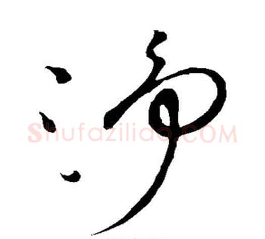 净字祝枝山毛笔草书书法写法,摘自祝枝山毛笔草书书法作品