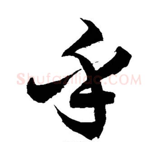 乎字徐伯清毛笔草书书法写法,摘自徐伯清毛笔草书书法作品