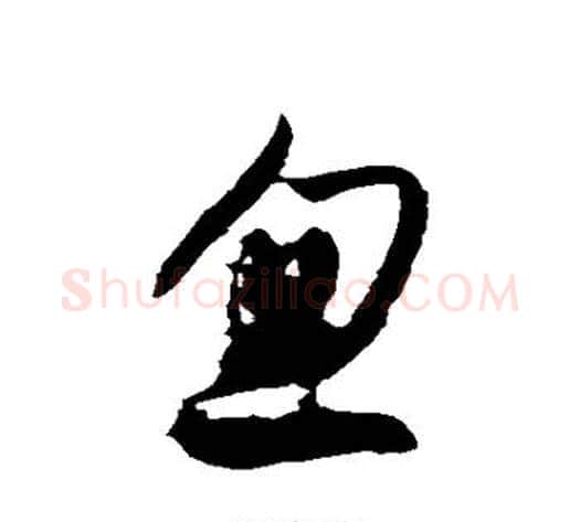 忽字徐伯清毛笔草书书法写法,摘自徐伯清毛笔草书书法作品