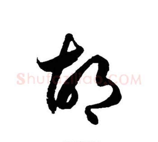 胡字徐伯清毛笔草书书法写法,摘自徐伯清毛笔草书书法作品