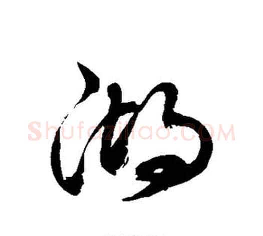 湖字徐伯清毛笔草书书法写法,摘自徐伯清毛笔草书书法作品