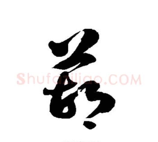 葫字徐伯清毛笔草书书法写法,摘自徐伯清毛笔草书书法作品