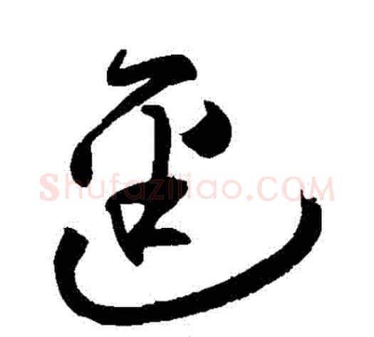 徑字祝枝山毛笔草书书法写法,摘自祝枝山毛笔草书书法作品