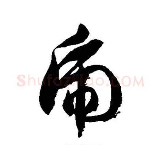 虎字徐伯清毛笔草书书法写法,摘自徐伯清毛笔草书书法作品
