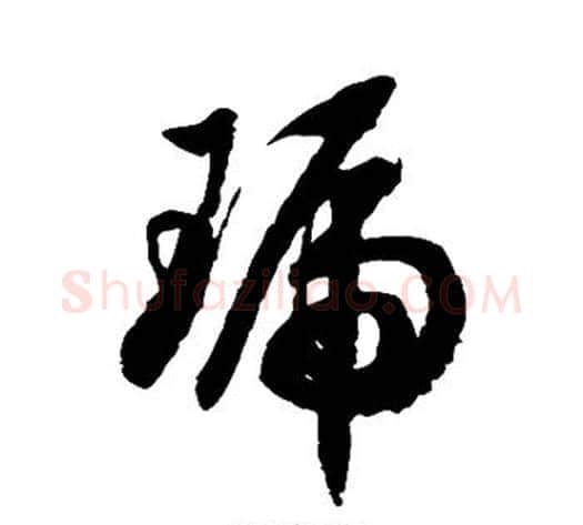 琥字徐伯清毛笔草书书法写法,摘自徐伯清毛笔草书书法作品