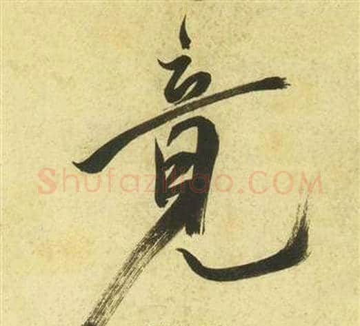 竟字祝枝山毛笔草书书法写法,摘自曹植诗四首