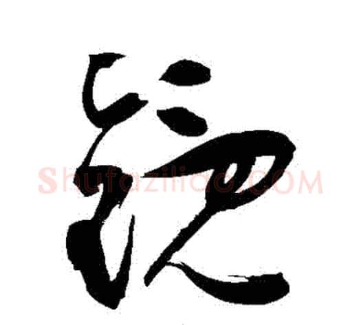 鏡字祝枝山毛笔草书书法写法,摘自祝枝山毛笔草书书法作品