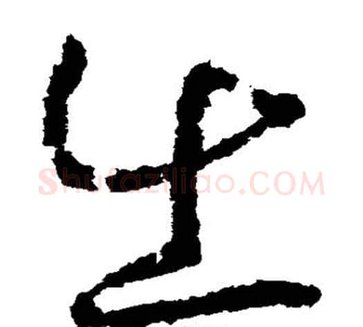 出字赵构毛笔草书书法写法,摘自赵构毛笔草书书法作品