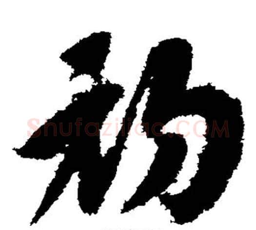 初字赵构毛笔草书书法写法,摘自赵构毛笔草书书法作品