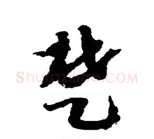 楚字赵构毛笔草书书法写法,摘自赵构毛笔草书书法作品